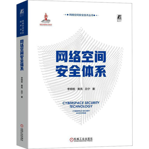 正版图书网络空间安全体系李明哲 黄亮 吕宁机械工业出版社书籍\/杂志\/报纸/计算机/网络/网络通信（新）纸质书籍