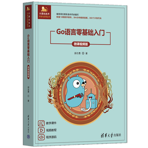 正版图书Go语言零基础入门（微课视频版）郭志勇清华大学出版社书籍\/杂志\/报纸/计算机/网络/计算机软件工程（新）纸质书籍