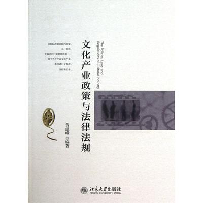 正版图书文化产业政策与法律法规黄虚峰北京大学/教材//教材/大学教材纸质书籍