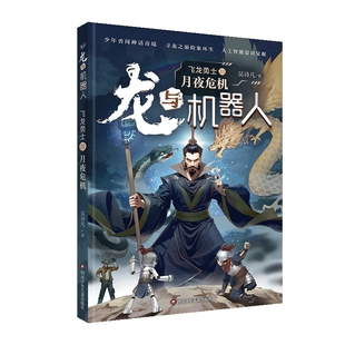 正版图书龙与机器人.部飞龙勇士：月夜危机吴诗凡四川少年儿童出版社书籍\/杂志\/报纸/儿童读物/童书/儿童文学纸质书籍