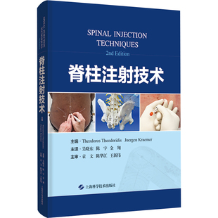 正版图书脊柱注技术Theodoros Theodoridis，Juergen Kraemer上海科学技术出版社书籍\/杂志\/报纸/医学卫生/外科学纸质书籍