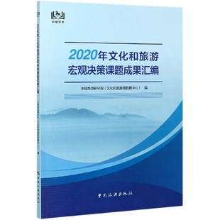 图书2020年文化和旅游宏观决策课题成果汇编中国旅游研究院 童书 文化和旅游部数据中心 社儿童读物 儿童文学 编中国旅游出版 正版