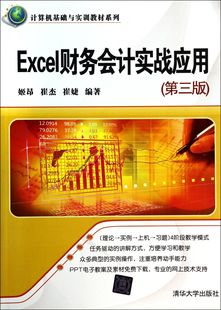 图书Excel财务会计实战应用 正版 崔杰 计算机基础与实训教材系列姬昂 崔婕清华大学9787302356622 第3版