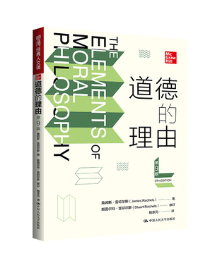 正版图书道德的理由（第9版）（明德经典人文课）詹姆斯·雷切尔斯（James Rachels）中国人民大学出版社伦理学纸质书籍