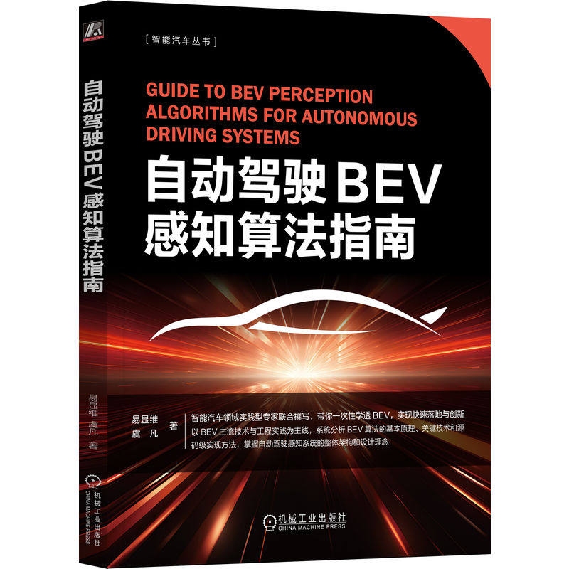 正版图书自动驾驶BEV感知算法指南   易显维 虞凡易显维  虞凡机械工业出版社书籍\/杂志\/报纸/工业/农业技术/交通/运输纸质书籍
