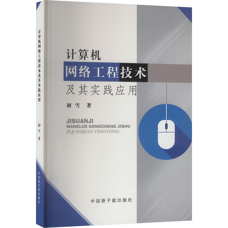 正版图书计算机网络工程技术及其实践应用初雪 著 著原子能出版社计算机/网络/网络通信（新）纸质书籍