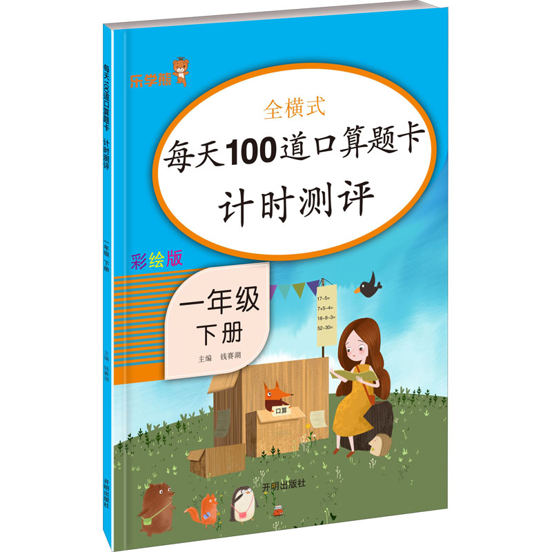 正版图书每天100道口算题卡计时测评 1年级 下册 彩绘版钱赛湖开明出版社/教材/教辅//考研（新）纸质书籍
