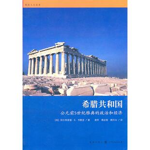 正版图书希腊共和国-公元前5世纪雅典的政治和经济（英）齐默恩　著，龚萍，傅洁莹，阚怀未　译格致出版社