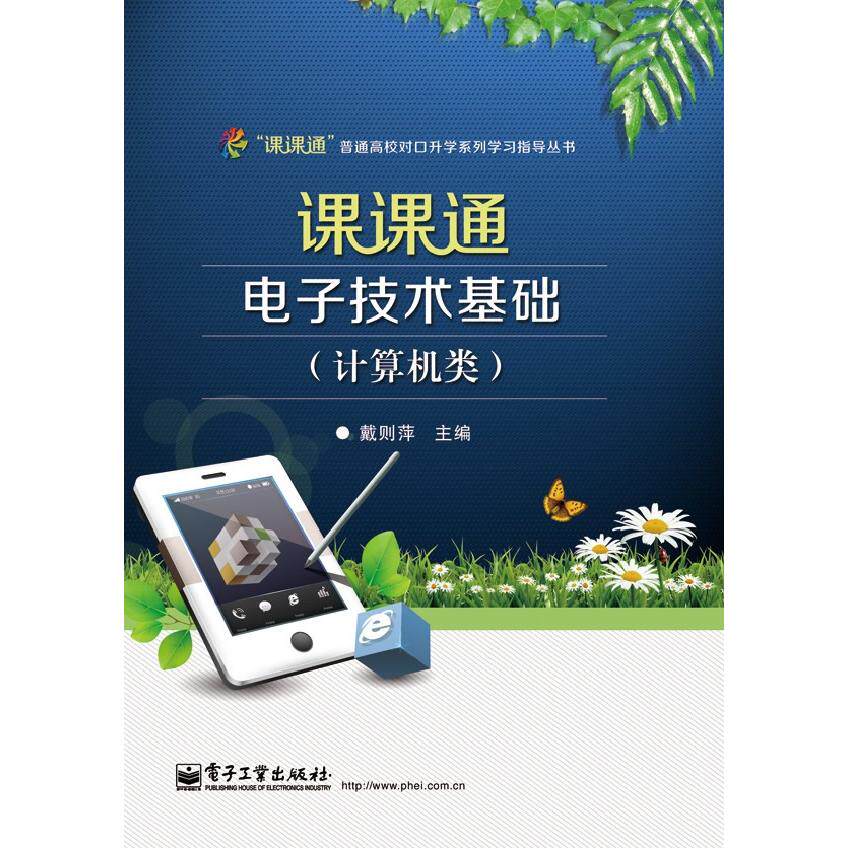 正版图书课课通电子技术基础（计算机类）（附测试卷）戴则萍　主编电子工业出版社书籍/杂志/报纸/工业/农业技术/电子电路