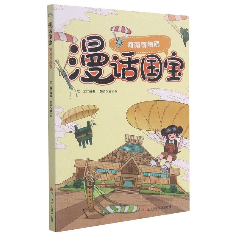 正版图书河南博物院/漫话国宝编者:杜莹|责编:周翊安|绘画:朝画夕食四川少儿儿童读物/童书/绘本/图画书纸质书籍