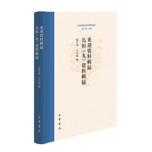 正版图书东胡系民族基本史料辨析研究（精）--东胡系民族资料汇编张久和 等 著中华书局书籍\/杂志\/报纸/历史/中国史/中国通史