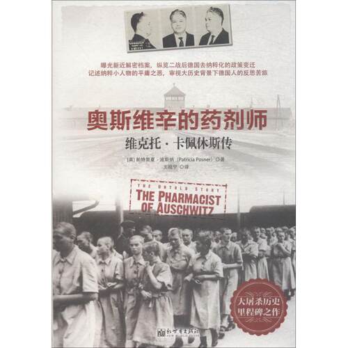 正版图书奥斯维辛的药剂师 维克托·卡佩休斯传[英]帕特里夏·波斯纳（Patricia,Posner） 著; 王祖宁  译；中资海派  出品