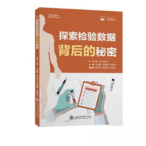 正版图书探索检验数据背后的秘密王金金，徐黎明，朱菊花上海交通大学出版社书籍\/杂志\/报纸/医学卫生/药学纸质书籍