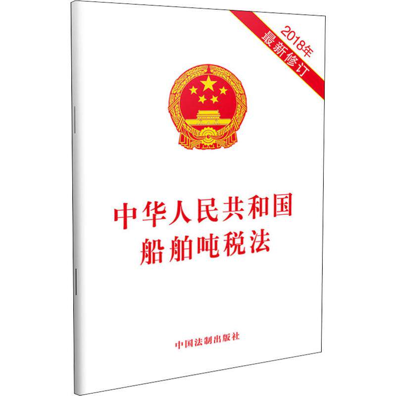正版图书中华人民共和国船舶吨税法 2018年修订中国法制出版社中国法制出版社法律汇编/法律法规纸质书籍