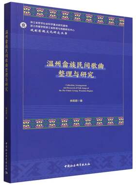 正版图书温州畲族民间歌曲整理与研究林莉君中国社会科学出版社书籍\/杂志\/报纸/艺术/艺术理论（新）纸质书籍