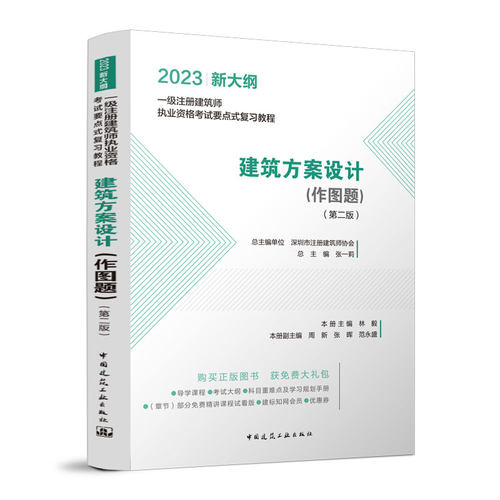 正版图书2023建筑方案设计（作图题）（第二版）/一级注册建筑师执业资格要点式复教程林毅中国建筑工业出版社