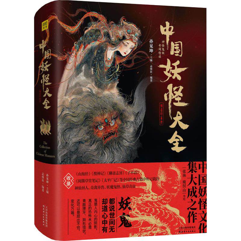 正版图书中国妖怪大全 精装珍藏版孙见坤 主编 ，志怪社 编著，紫图出品天津人民出版社侦探推理/恐怖惊悚小说纸质书籍