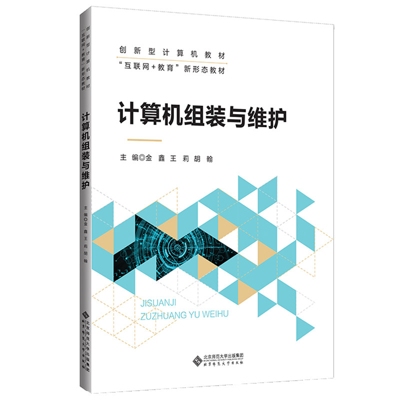 正版图书计算机组装与维护金鑫 王莉 胡翰/主编北京师范大学出版社书籍\/杂志\/报纸//教材/教辅//教材/大学教材纸质书籍