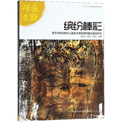 正版图书缤纷棒彩(基于视角关联的儿童美术课程资源整合案例研究)/叶子少儿美术网教学指导丛书编者:方丽丹|总主编:吴立文湖北美术