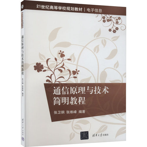 正版图书通信原理与技术简明教程张卫钢清华大学出版社书籍\/杂志\/报纸//教材/教辅//教材/大学教材纸质书籍