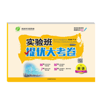 正版图书实验班提优大考卷 九年级 英语 初中 (上) 译林版YL 春雨教育·2020学年严军吉林教育出版社教材纸质书籍