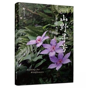正版图书山野寻芳·浙东草木游记小山，窗前 著宁波出版社书籍\/杂志\/报纸/自然科学/生命科学/生物学纸质书籍