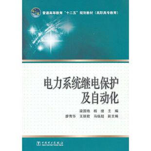 正版图书普通高等教育“十二五”规划教材(高职高专教育) 电力系统继电保护及自动化梁国艳//杨捷中国电力出版社教材纸质书籍