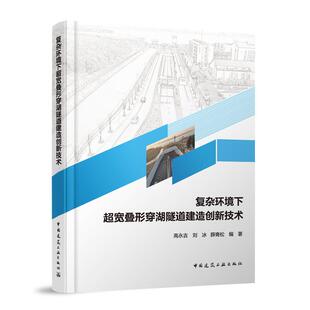编者 精 高永吉 刘冰 中国建筑工业纸质书籍 正版 薛青松 图书复杂环境下超宽叠形穿湖隧道建造创新技术
