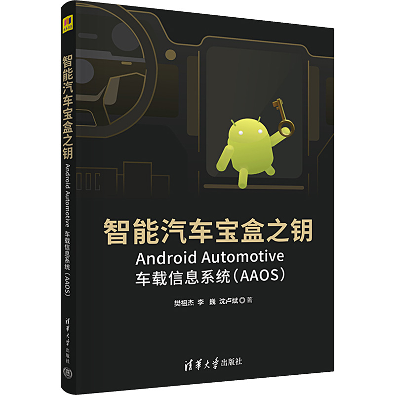 正版图书智能汽车宝盒之钥 Android Automotive车载信息系统(AAOS)樊祖杰,李巍,沈卢斌清华大学出版社计算机/网络/程序设计（新）