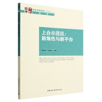 正版图书上合示范区--新角色与新平台/智库报告编者:邹治波//孟庆胜|责编:侯聪睿中国社科97875227101