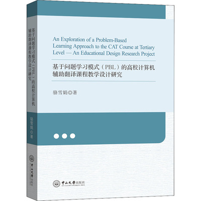 正版图书基于问题模式(PBL)的高校计算机辅翻译课程教学设计研究骆雪娟中山大学出版社计算机/网络/计算机软件工程（新）纸质书籍