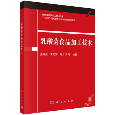 正版图书乳酸菌食品加工技术孟祥晨 等科学出版社书籍\/杂志\/报纸/工业/农业技术/轻工业/手工业纸质书籍