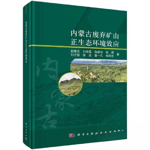 正版图书内蒙古废弃矿山正生态环境效应赵振光等科学出版社书籍\/杂志\/报纸/工业/农业技术/环境科学纸质书籍
