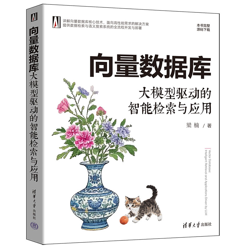 正版图书向量数据库：大模型驱动的智能检索与应用梁楠清华大学出版社书籍\/杂志\/报纸/计算机/网络/数据库纸质书籍图片