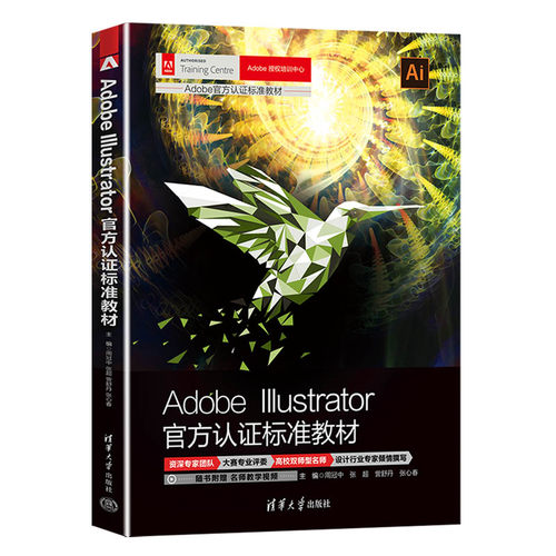 正版图书Adobe Illustrator官方认标准教材周冠中 张超 訾舒丹 张心春清华大学出版社
