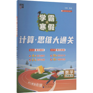 教材 小学教辅纸质书籍 北师版 主编 编河海大学出版 寒假夏睿 思维大通关数学3年级 学霸 教辅 正版 社 图书AL课标计算