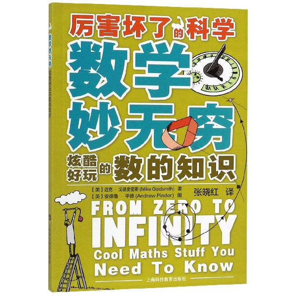 正版图书数学妙无穷(炫酷好玩的数的知识)/厉害坏了的科学(英)迈克·戈德史密斯//安德鲁·平德|译者:张晓红上海科教