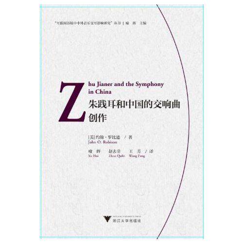 正版图书朱践耳和中国的交响曲创作（Zhu Jianer and the Symphony in China）喻辉浙江大学出版社儿童文学纸质书籍