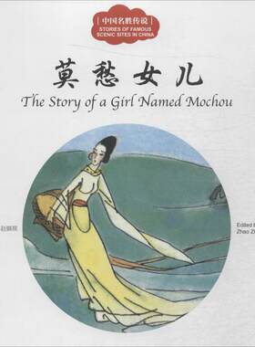 正版图书幼学启蒙丛书?中国名胜传说（莫愁女儿）赵镇琬新世界出版社书籍\/杂志\/报纸/儿童读物/童书/儿童文学纸质书籍