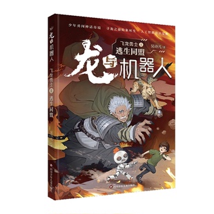 正版图书龙与机器人.部飞龙勇士：逃生同盟吴诗凡四川少年儿童出版社书籍\/杂志\/报纸/儿童读物/童书/儿童文学纸质书籍
