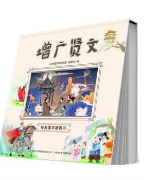 正版图书增广贤文(精)《经典国学翻翻书》编委会吉林出版集团股份有限公司书籍\/杂志\/报纸/儿童读物/童书/儿童文学纸质书籍