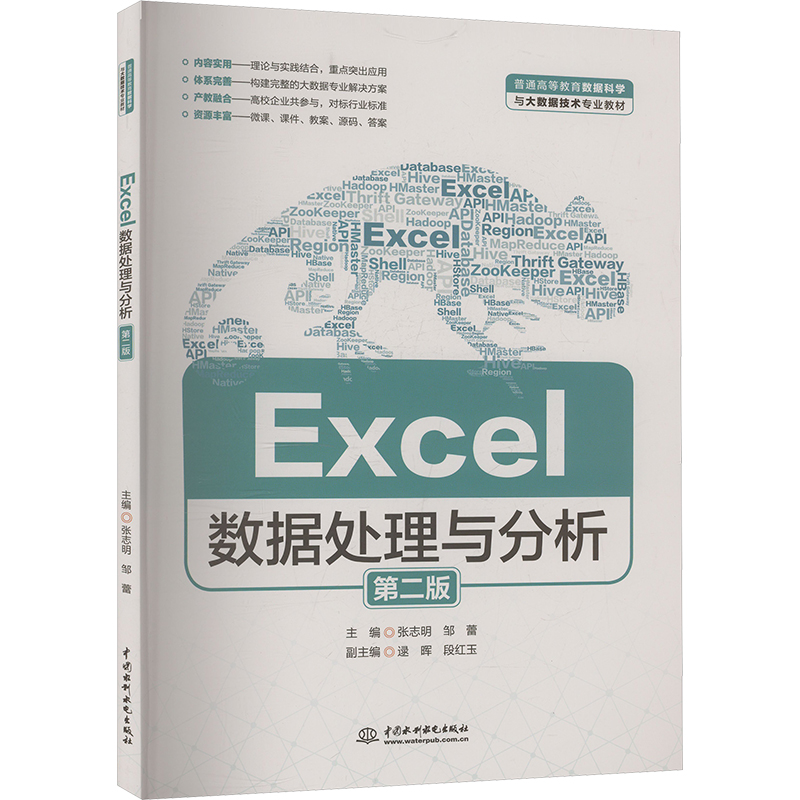 正版图书Excel数据处理与分析 第二版张志明,邹蕾 编中国水利水电出版社计算机/网络/操作系统（新）纸质书籍