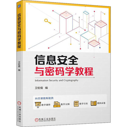 正版图书信息安全与密码学教程卫宏儒机械工业出版社书籍\/杂志\/报纸/计算机/网络/计算机安全与密码学纸质书籍