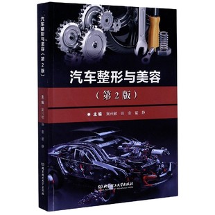 翟静 大学教材纸质书籍 第2版 教材 李慧智北京理工大学 责编 张金 吴兴敏 编者 图书汽车整形与美容 正版