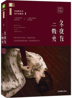 正版图书冬夜有微光亚未吉林摄影出版社书籍\/杂志\/报纸/小说/青春/都市/言情/轻小说纸质书籍