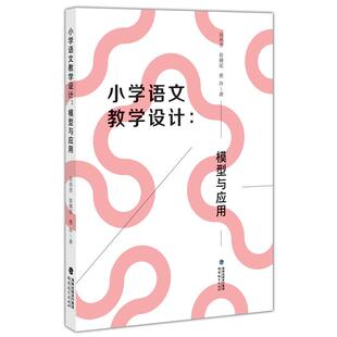正版图书小学语文教学设计：模型与应用吴亮奎, 翁璐瑶,蔡玲 著福建教育出版社小升初/中考/高考纸质书籍
