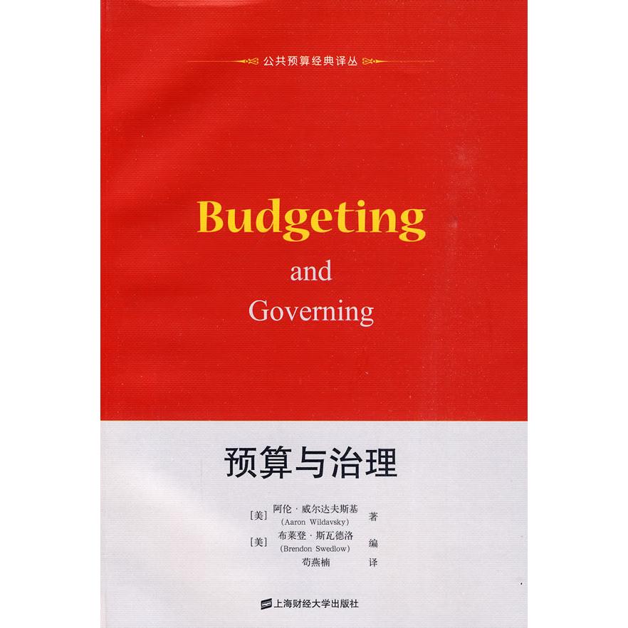 正版图书预算与治理（美）威尔达夫斯基  著，（美）斯瓦德洛  编，苟燕楠  译上海财经大学出版社