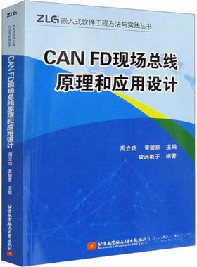 正版图书CAN FD现场总线原理和应用设计周立功，黄敏思 编北京航空航天大学出版社