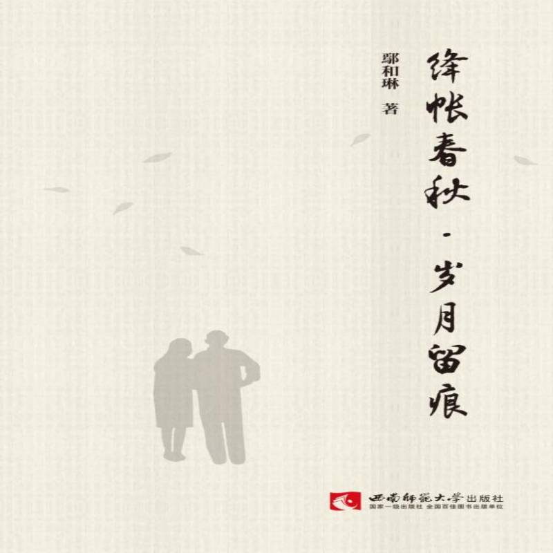 正版图书绛帐春秋岁月留痕(精)鄢和琳|责编:曾艳//罗勇西南师大儿童读物/童书/儿童文学纸质书籍