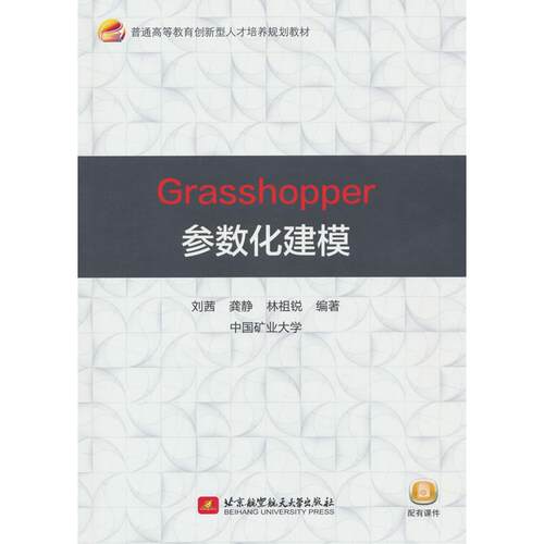 正版图书Grasshopper参数化建模刘茜，龚静，林祖锐 编北京航空航天大学出版社教材纸质书籍